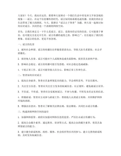 谣言止于智者演讲稿范文