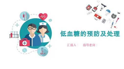 低血糖的预防及处理