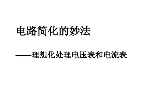中考物理复习《电路简化的妙法——理想化处理电压表和电流表》