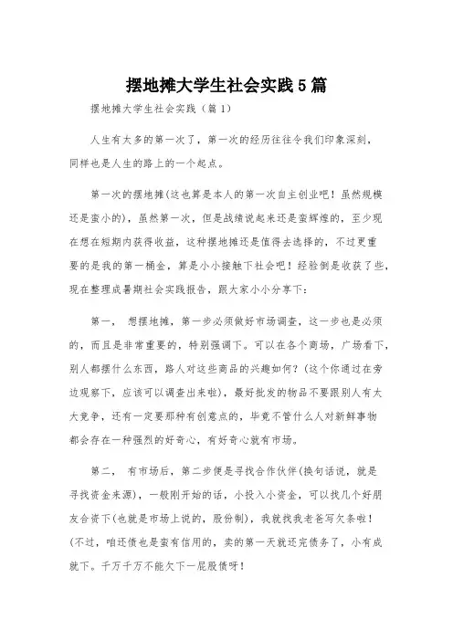 摆地摊大学生社会实践5篇