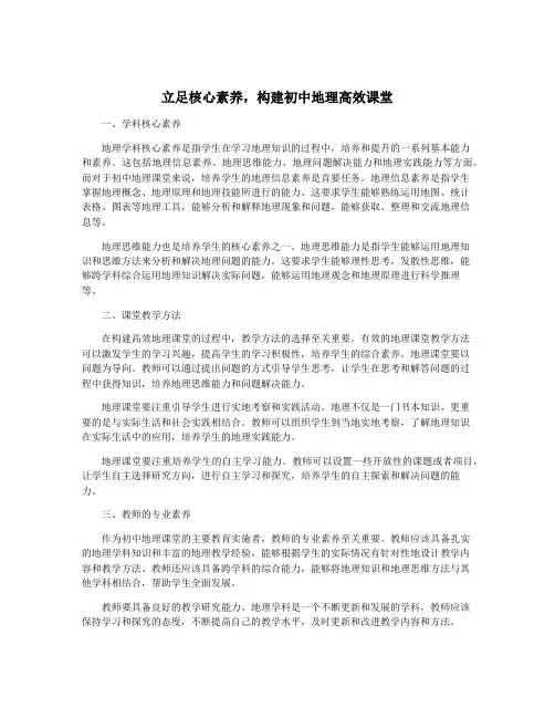立足核心素养,构建初中地理高效课堂