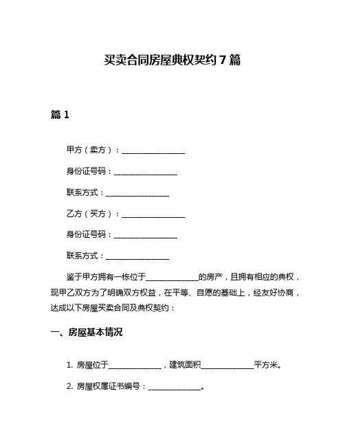买卖合同房屋典权契约7篇