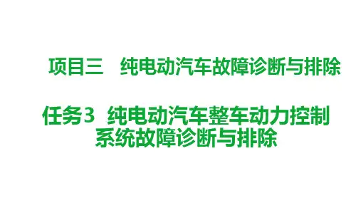 机工社新能源汽车维护与故障诊断(配实训工单)教学课件3-3