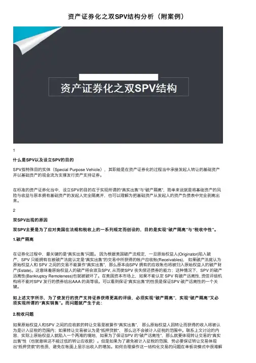 资产证券化之双SPV结构分析（附案例）