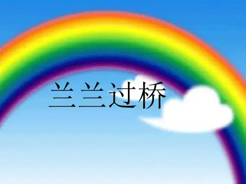 部编人教版小学语文一年级下册第32课《兰兰过桥》课堂教学精品ppt课件