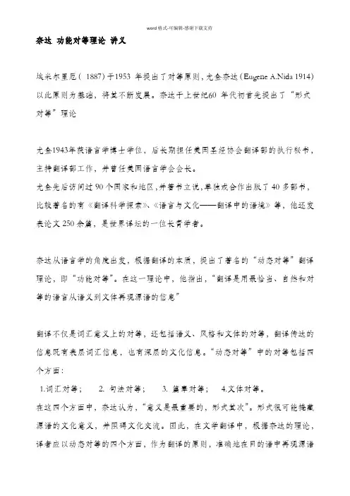 奈达-功能对等理论-讲义