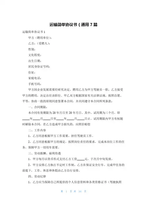 运输简单协议书（通用7篇