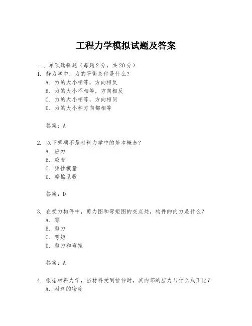 工程力学模拟试题及答案