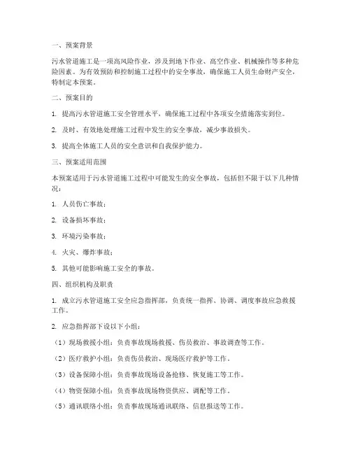 污水管道施工安全应急预案