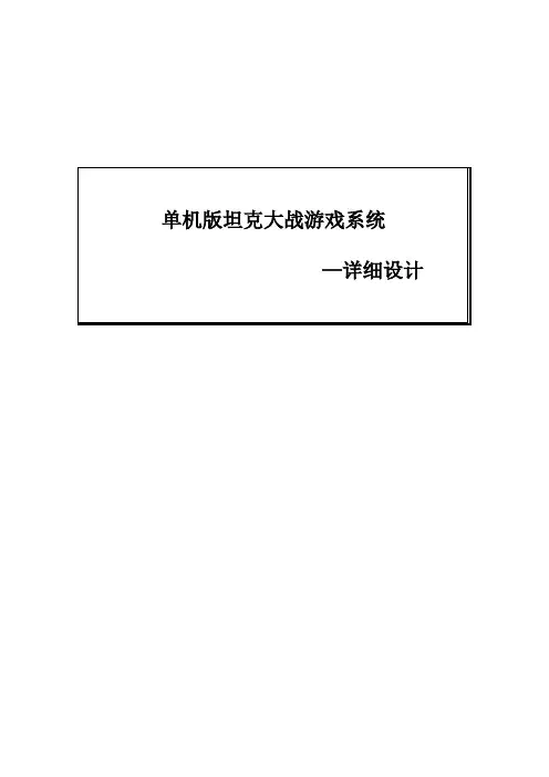 坦克大战游戏详细设计说明