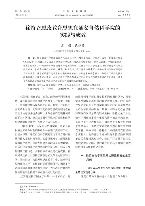 徐特立思政教育思想在延安自然科学院的实践与成效