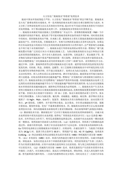火力发电厂脱硫废水“零排放”处理技术