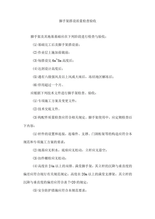 脚手架搭设质量检查验收
