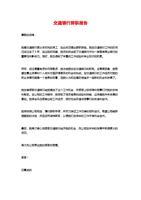交通银行辞职报告