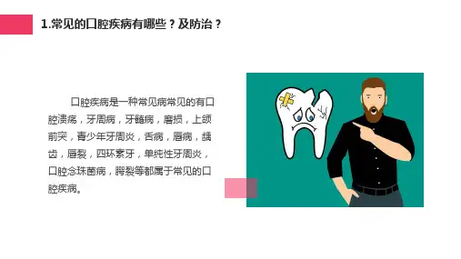 日常口腔常见病介绍及防治医疗保健宣传教育教育内容PPT汇报