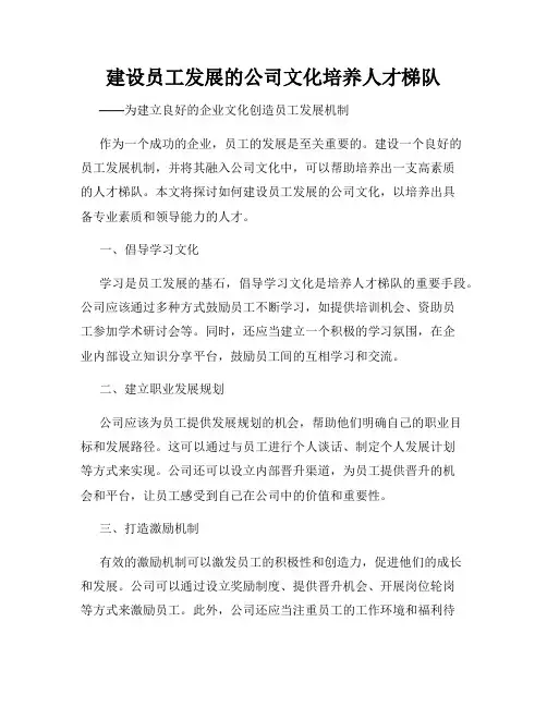 建设员工发展的公司文化培养人才梯队