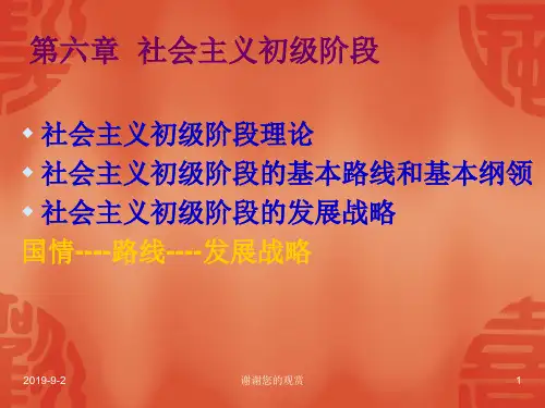 社会主义初级阶段的基本路线和基本纲领.ppt