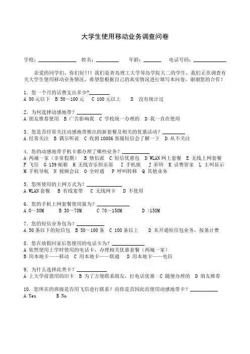 大学生使用移动业务调查问卷