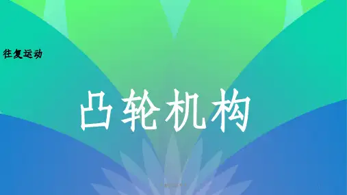 凸轮机构ppt课件