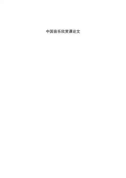 中国音乐欣赏论文