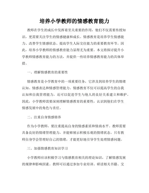 培养小学教师的情感教育能力