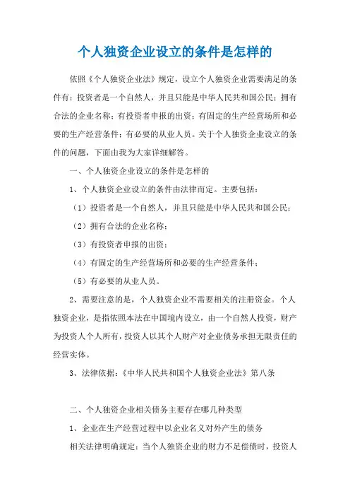 个人独资企业设立的条件是怎样的