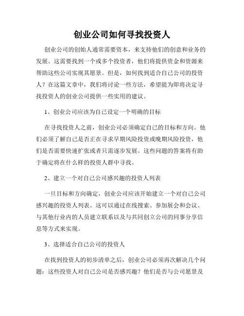 创业公司如何寻找投资人