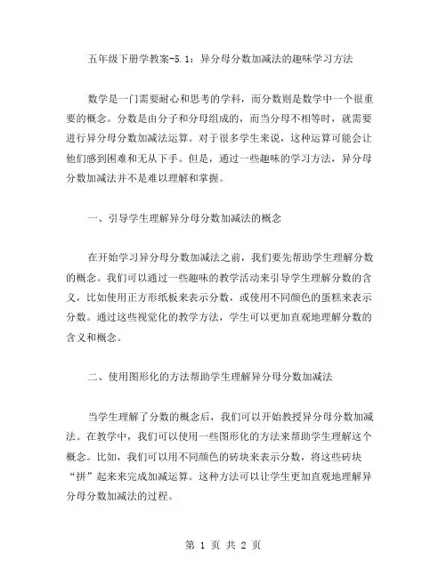 五年级下册数学教案5.1：异分母分数加减法的趣味学习方法