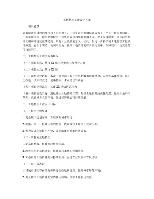 土地整理工程设计方案