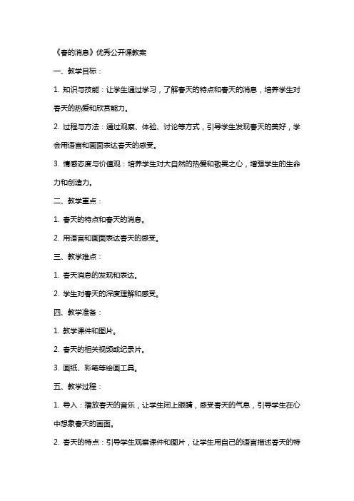 《春的消息》公开课教案