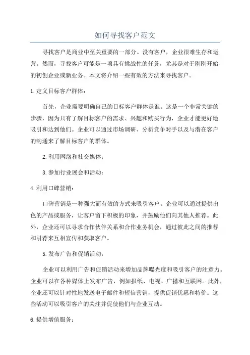 如何寻找客户范文