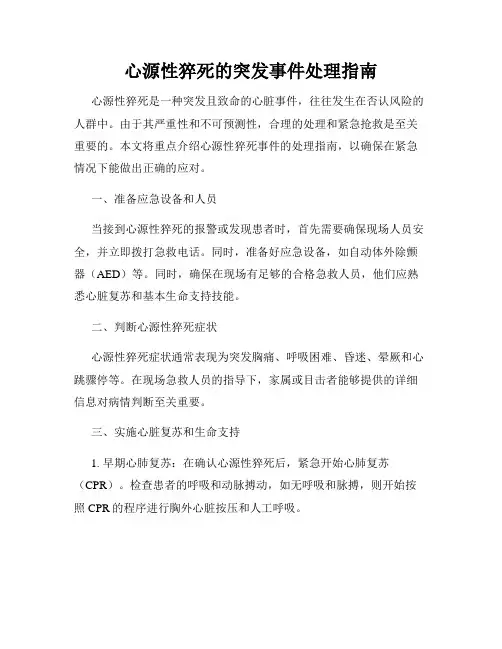 心源性猝死的突发事件处理指南