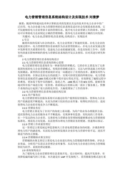 电力营销管理信息系统结构设计及实现技术 刘倩梦