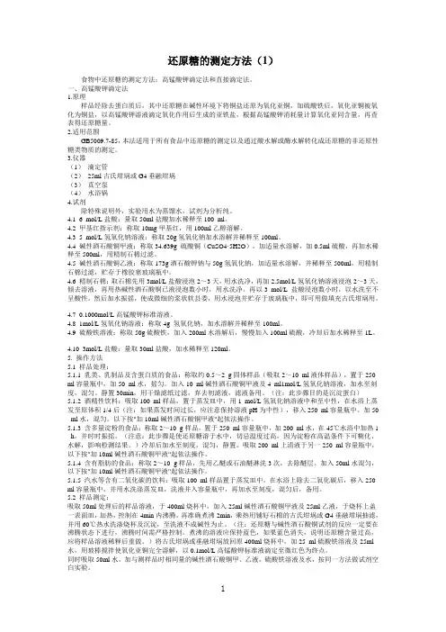 还原糖的测定方法_国标