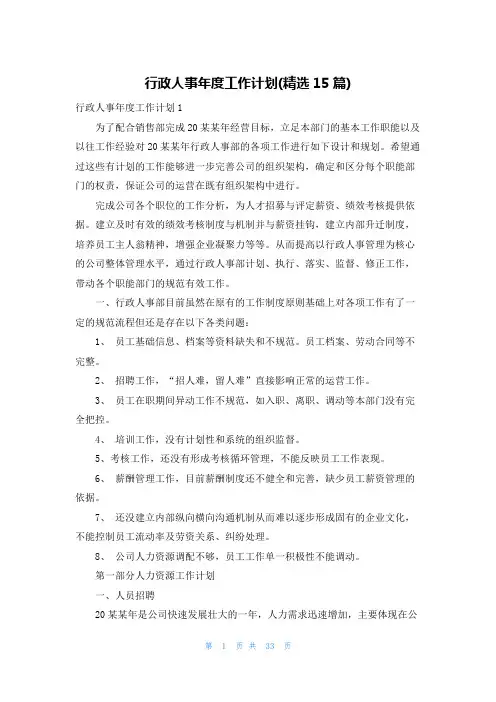 行政人事年度工作计划(精选15篇)