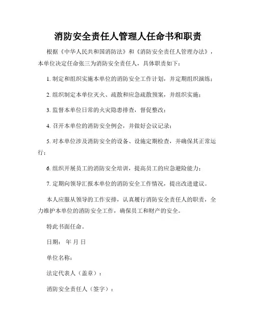 消防安全责任人管理人任命书和职责