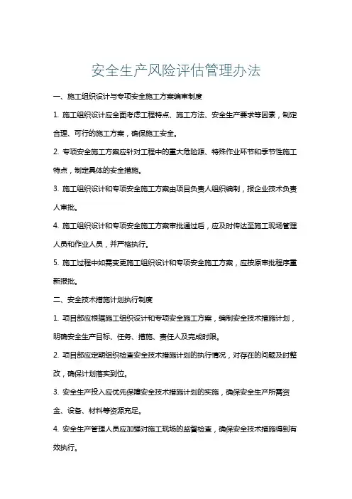 安全生产风险评估管理办法