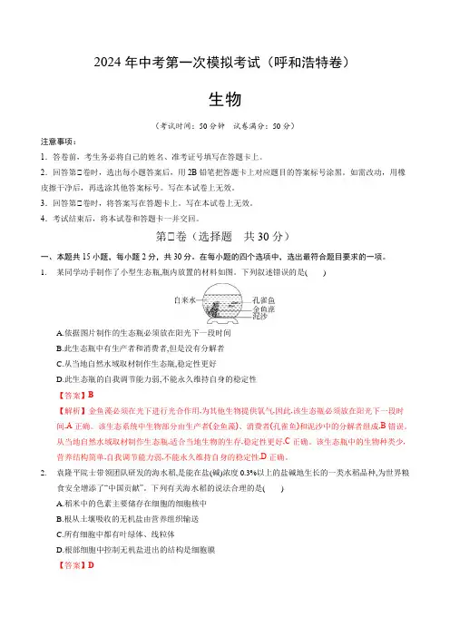 生物(呼和浩特卷)(全解全析)