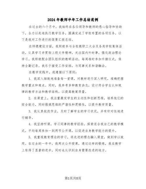 2024年教师半年工作总结范例（五篇）