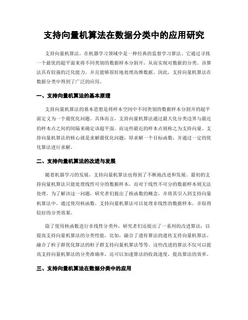 支持向量机算法在数据分类中的应用研究