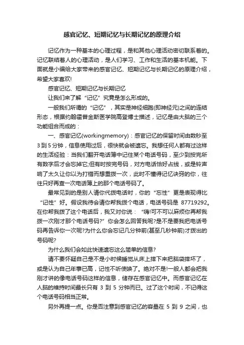 感官记忆、短期记忆与长期记忆的原理介绍
