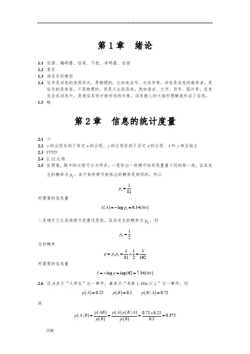 信息论与编码理论-习题答案-姜楠-王健-编著-清华大学
