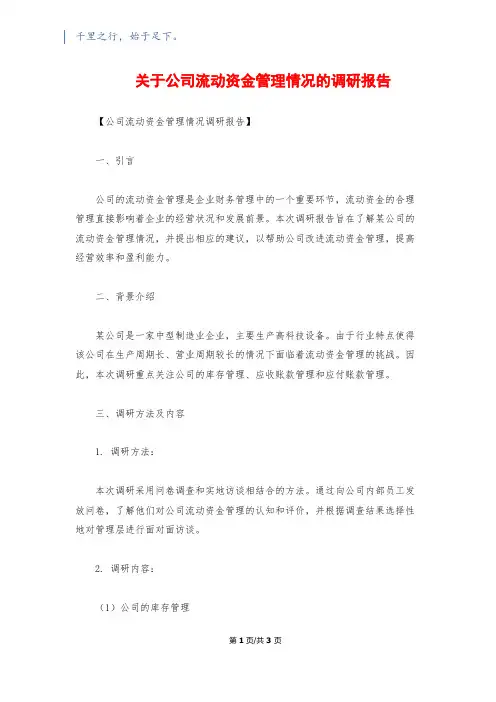关于公司流动资金管理情况的调研报告