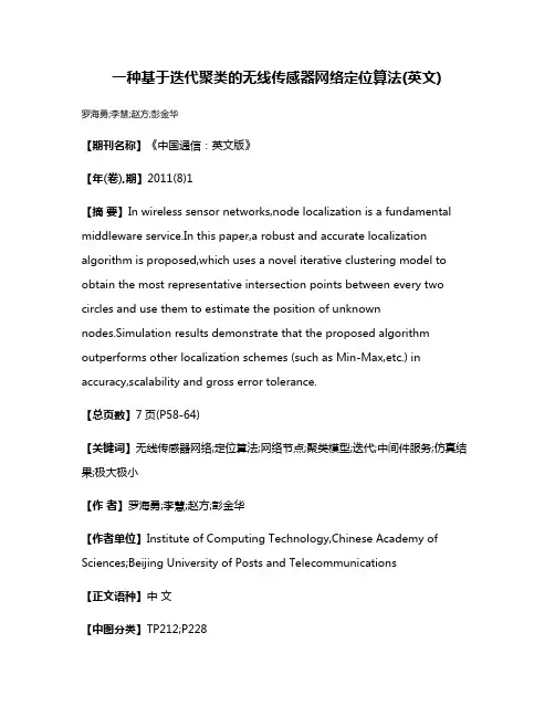 一种基于迭代聚类的无线传感器网络定位算法(英文)