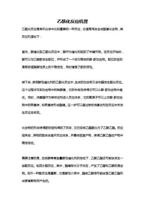 乙酰化反应机理