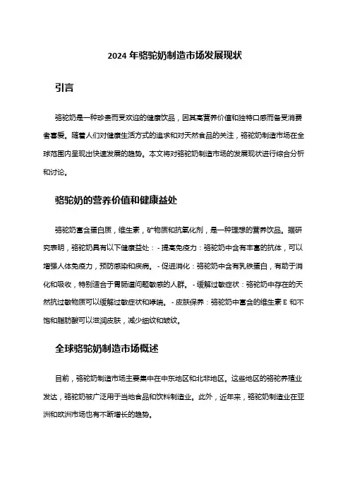 2024年骆驼奶制造市场发展现状
