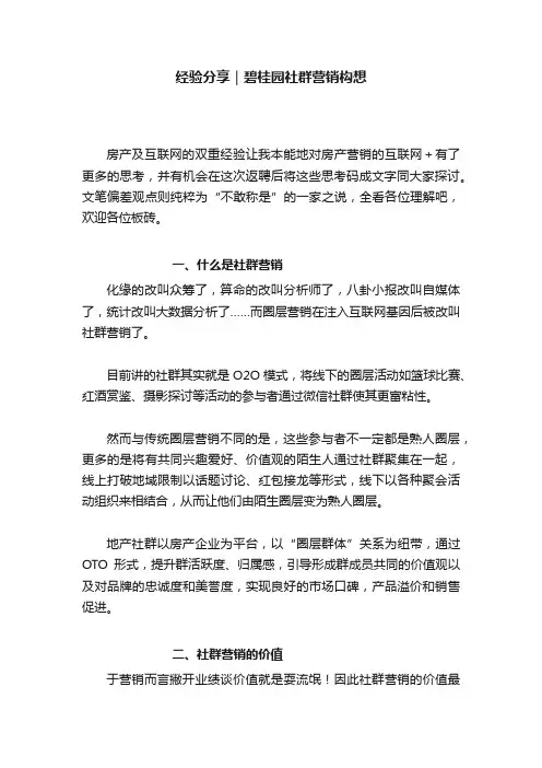 经验分享｜碧桂园社群营销构想