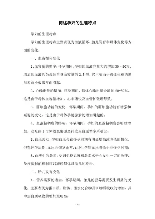 简述孕妇的生理特点