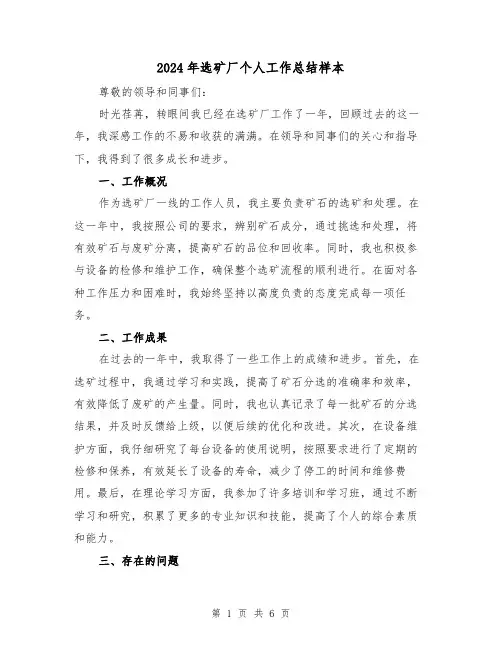 2024年选矿厂个人工作总结样本(2篇)