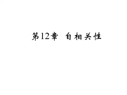 第12章 自相关